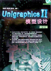 Unigraphics II模型设计,高级篇-黄俊明等编著